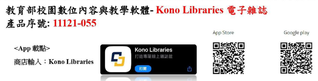 教育部校園數位內容與教學軟體 Kono Libraries 電子雜誌，產品序號 11121-055。可於商店搜尋 Kono Libraries，或掃描 App Store 與 Google Play 下載 QR Code。